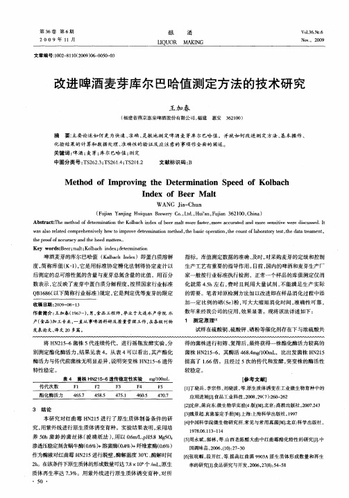 改进啤酒麦芽库尔巴哈值测定方法的技术研究