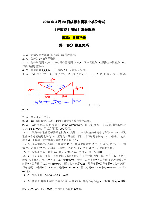 2013年4月20日成都市属事业单位考试《行政能力测试》真题解析