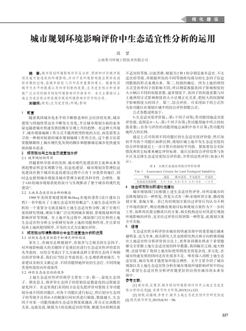 城市规划环境影响评价中生态适宜性分析的运用