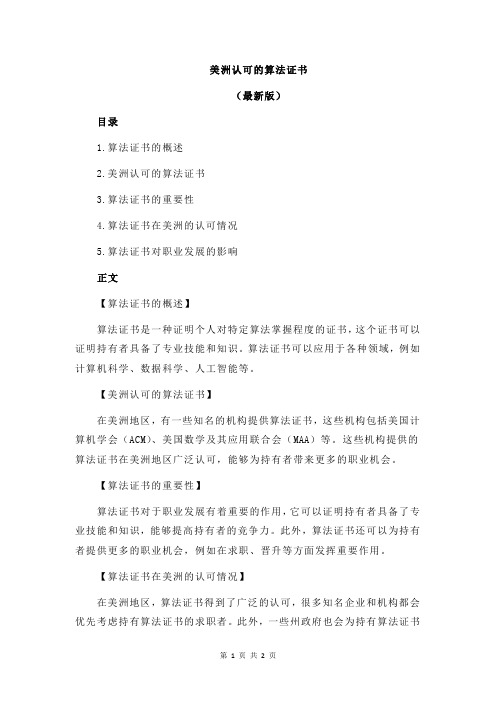 美洲认可的算法证书