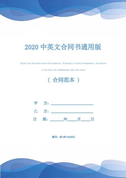 2020中英文合同书通用版