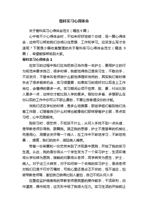 关于骨科实习心得体会范文（精选9篇）