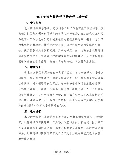 2024年四年级数学下册教学工作计划(四篇)