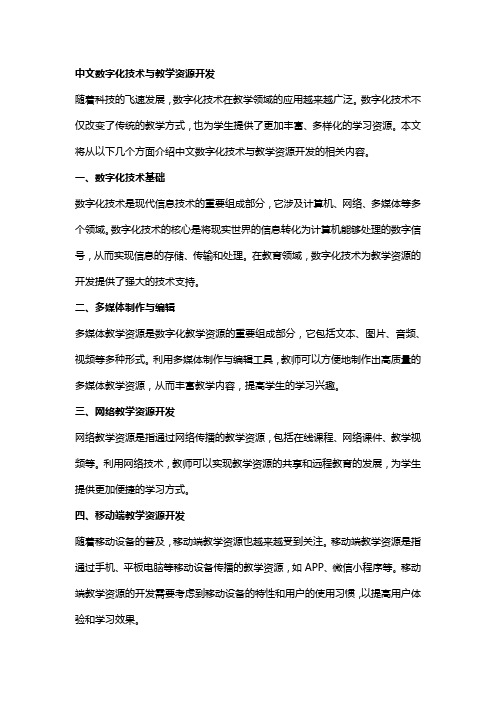 中文数字化技术与教学资源开发