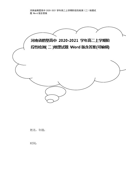 河南省鹤壁高中2020-2021学年高二上学期阶段性检测(二)地理试题 Word版含答案