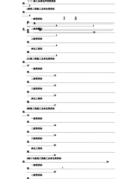 建筑业企业资质等级标准(word版本)