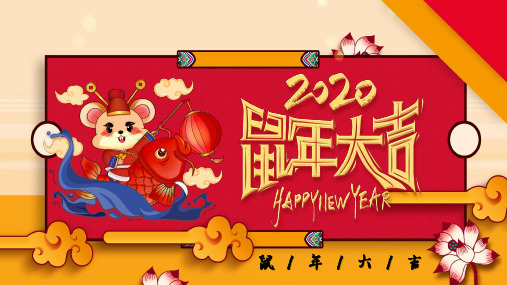 鼠年吉祥年度总结PPT模板31