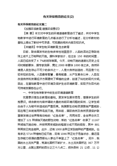 有关环保教育的论文（2）