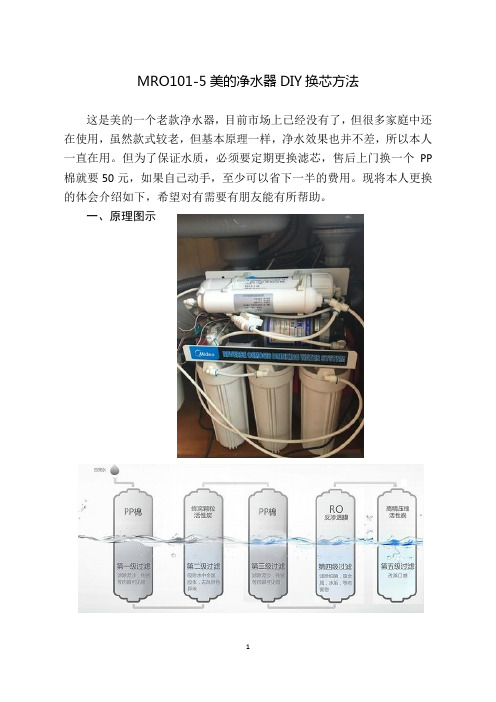 MRO101-5净水器DIY换芯方法(老款)