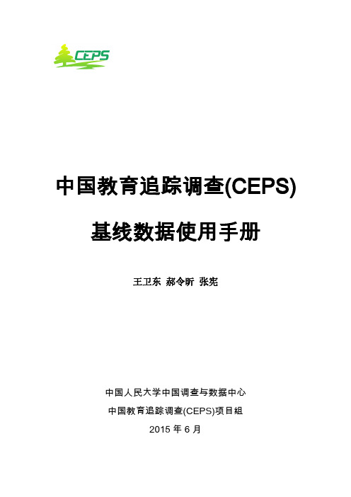 中国教育追踪调查(CEPS)