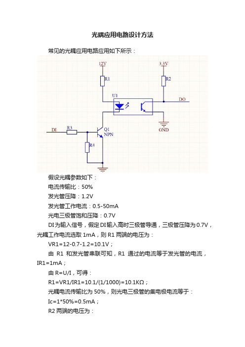 光耦应用电路设计方法