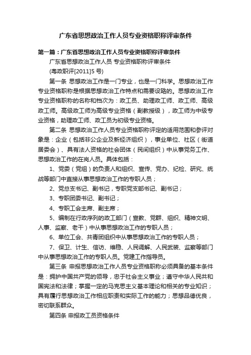 广东省思想政治工作人员专业资格职称评审条件