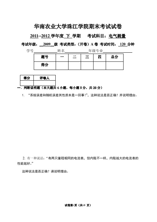 11级珠江学院下电气测量期末考试1卷及答案