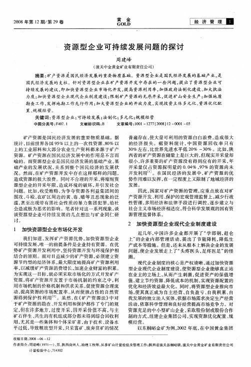 资源型企业可持续发展问题的探讨