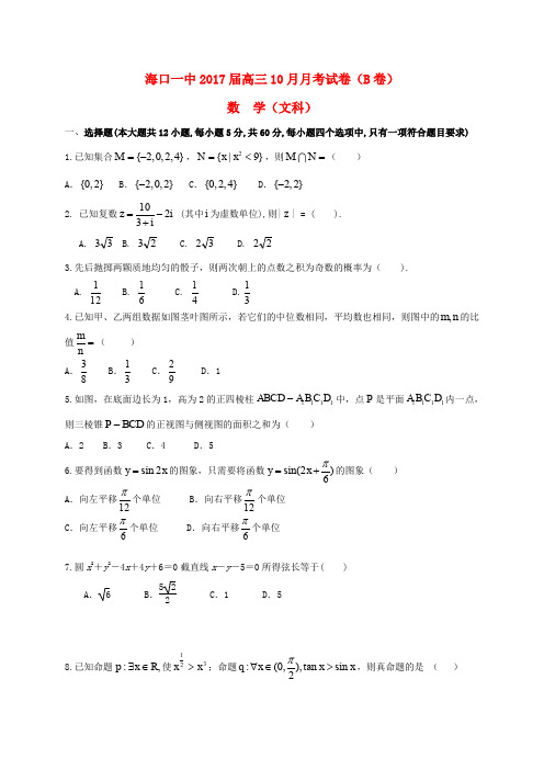 海南海口市第一中学2017届高三数学10月月考试题 文