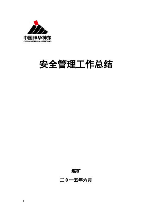 某煤矿2015年上半年安全生产工作总结下半年工作安排