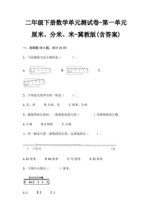 二年级下册数学单元测试卷-第一单元 厘米、分米、米-冀教版(含答案)