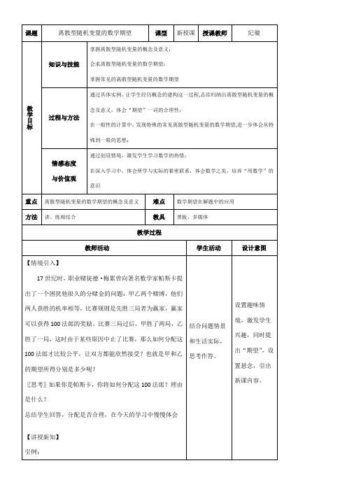 高中数学新人教版B版精品教案《2.3.1 离散型随机变量的数学期望》