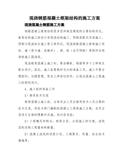 现浇钢筋混凝土框架结构的施工方案