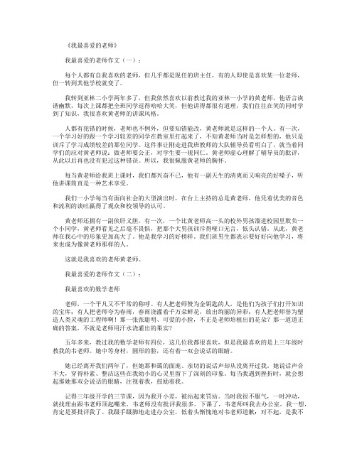 我最喜爱的老师(作文18篇)