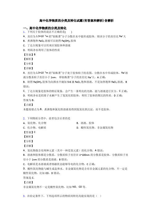 高中化学物质的分类及转化试题(有答案和解析)含解析