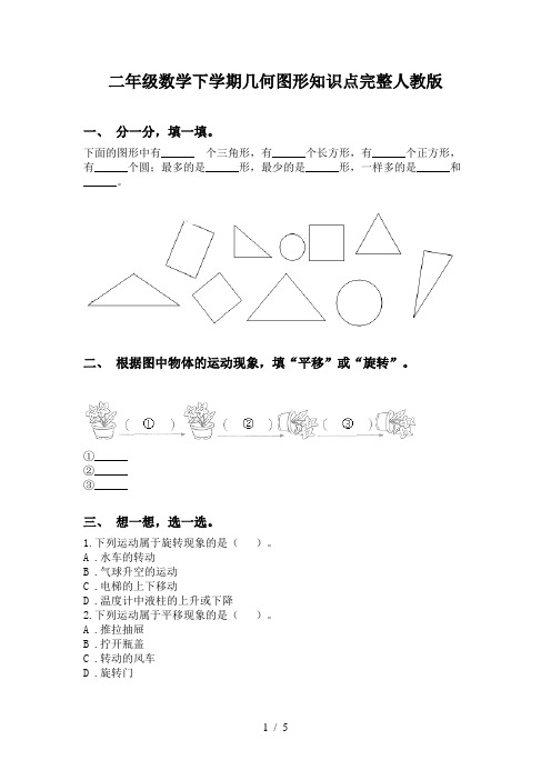 二年级数学下学期几何图形知识点完整人教版