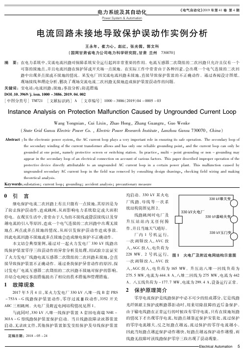 电流回路未接地导致保护误动作实例分析