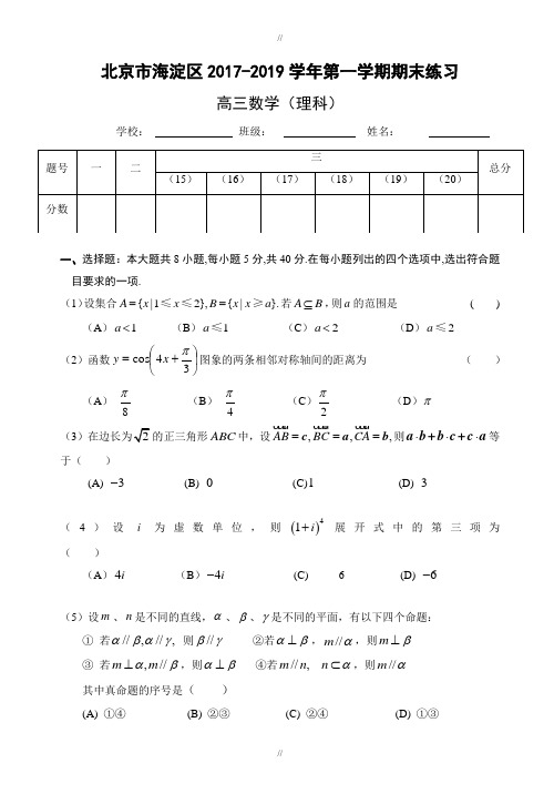 最新精选北京市海淀区精选第一学期期末练习高三数学(理)(已审阅)