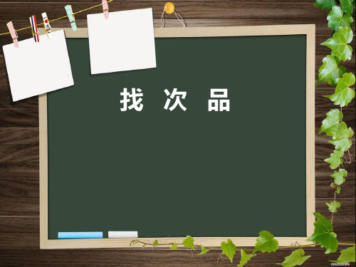 人民版小学数学五年级下册数学广角《找次品》6页