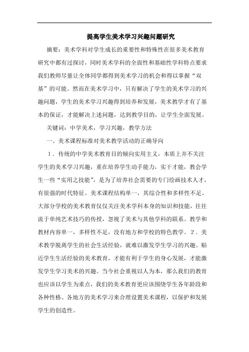 提高学生美术学习兴趣问题论文