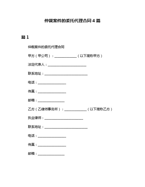 仲裁案件的委托代理合同4篇