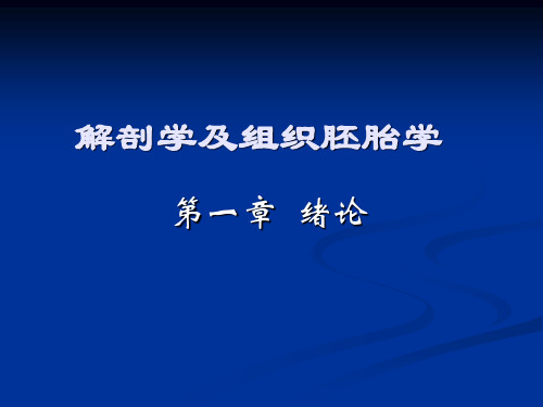 人体解剖学_绪论_第一章_基本组织-上皮组织_结缔组织 (2)