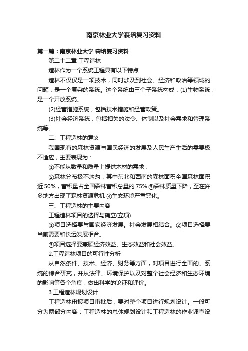 南京林业大学森培复习资料