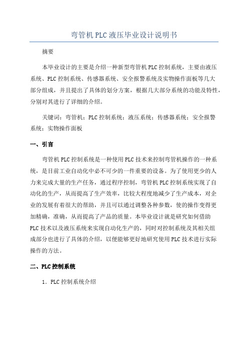 弯管机PLC液压毕业设计说明书