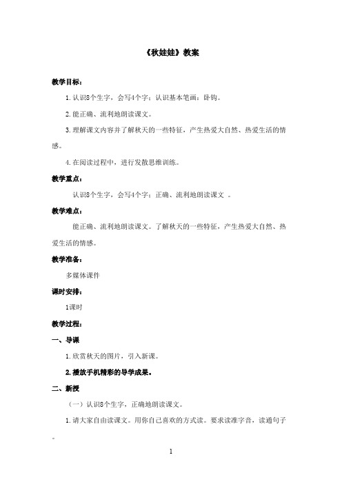 最新西师大版语文一年级上册《秋娃娃》优秀教案 (1)(精品)