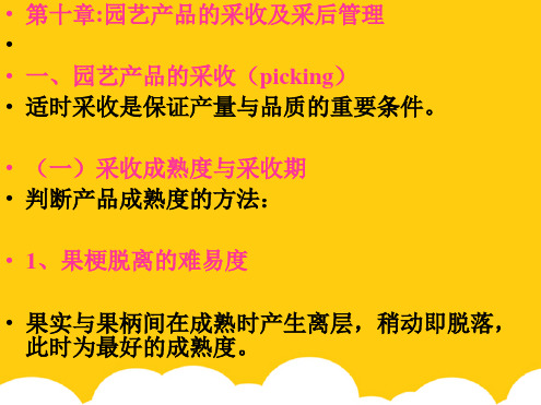 园艺植物果实的采收和管理(共57张PPT)