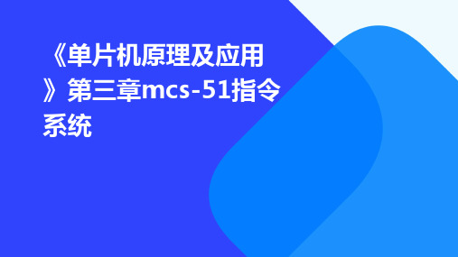 《单片机原理及应用》第三章mcs-51指令系统