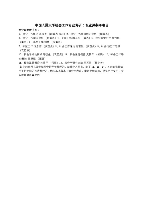 中国人民大学社会工作专业考研：专业课参考书目