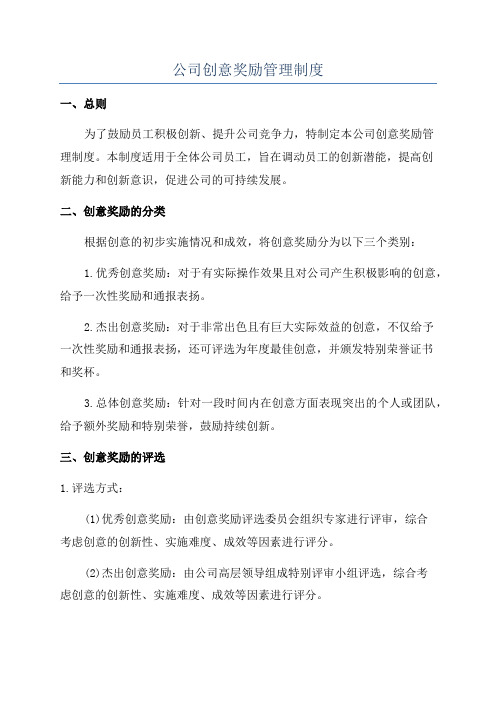 公司创意奖励管理制度