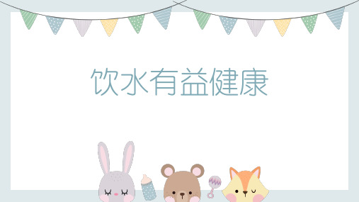 人教版小学《体育与健康》一年级上册《饮水有益健康》课件(内嵌音频)