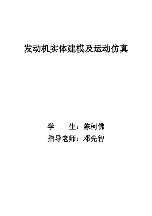 发动机实体建模及运动仿真毕业设计论文