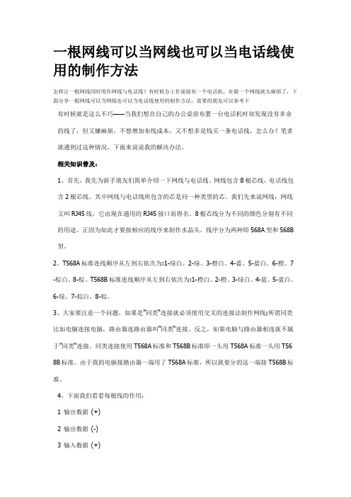 一根网线可以当网线也可以当电话线使用的制作方法