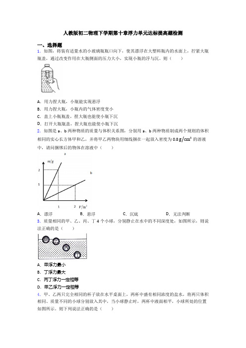 人教版下学期第十章浮力单元达标提高题检测