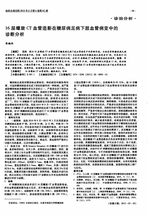 16层螺旋CT血管造影在糖尿病足病下肢血管病变中的诊断分析