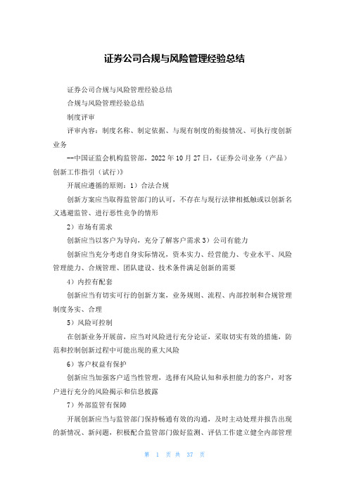 证券公司合规与风险管理经验总结