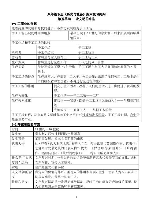 八下历史与社会复习提纲