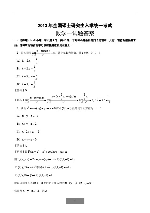 2013考研数学一真题答案