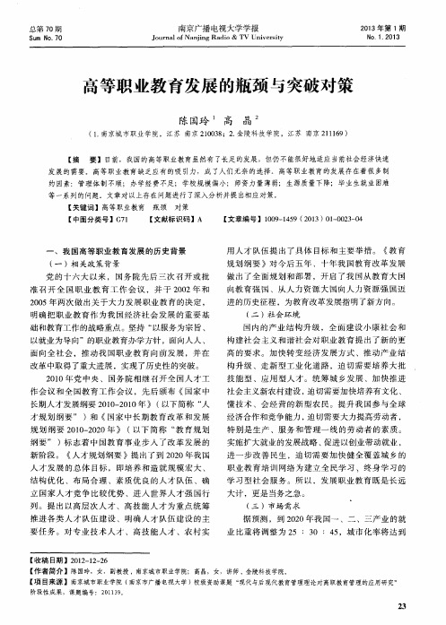 高等职业教育发展的瓶颈与突破对策