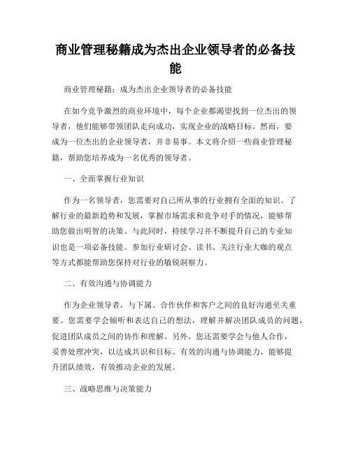 商业管理秘籍成为杰出企业领导者的必备技能