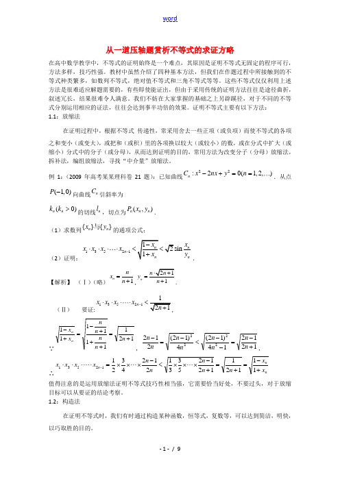 高三数学从一道压轴题赏析不等式的求证方略